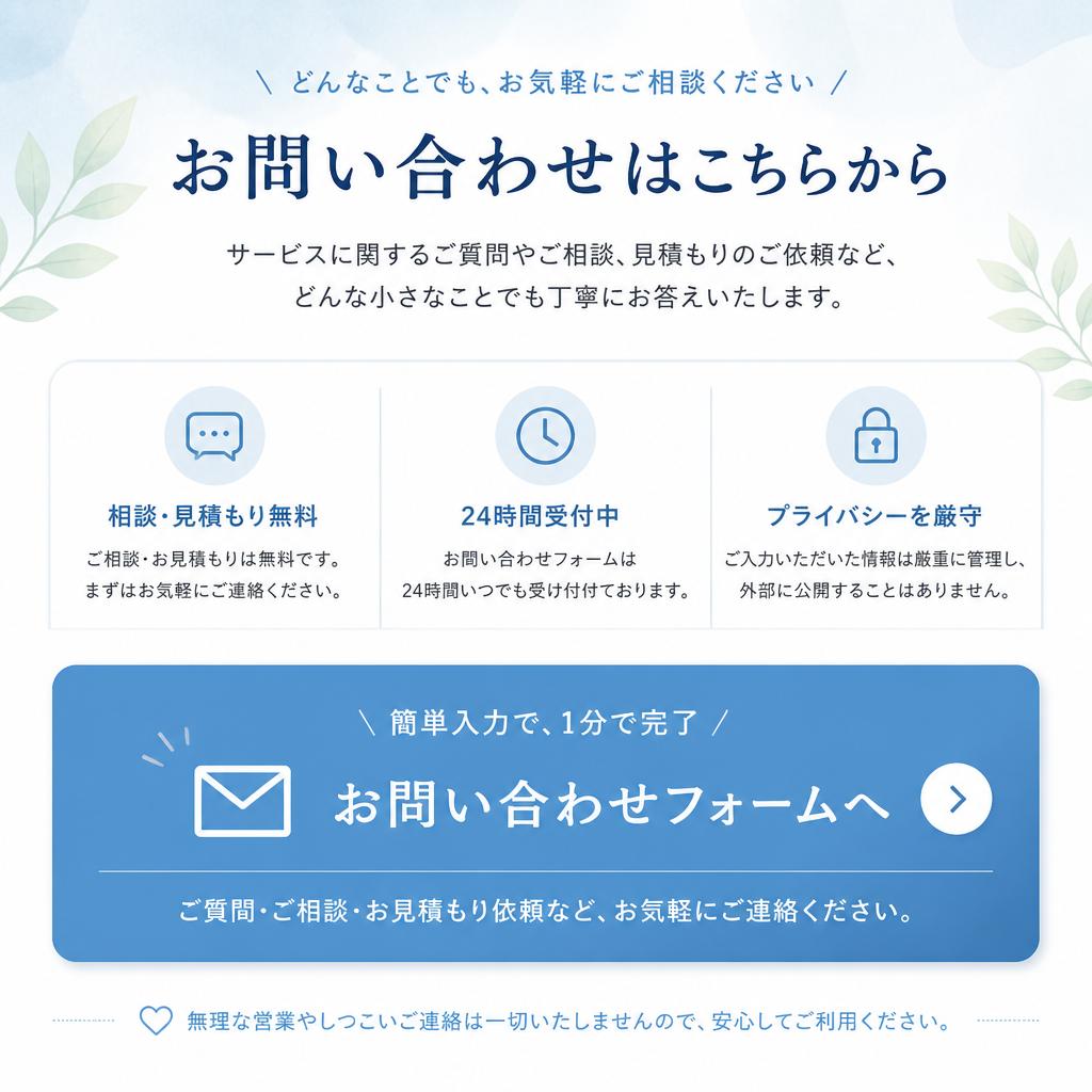 お問い合わせで理想の空間を実現
